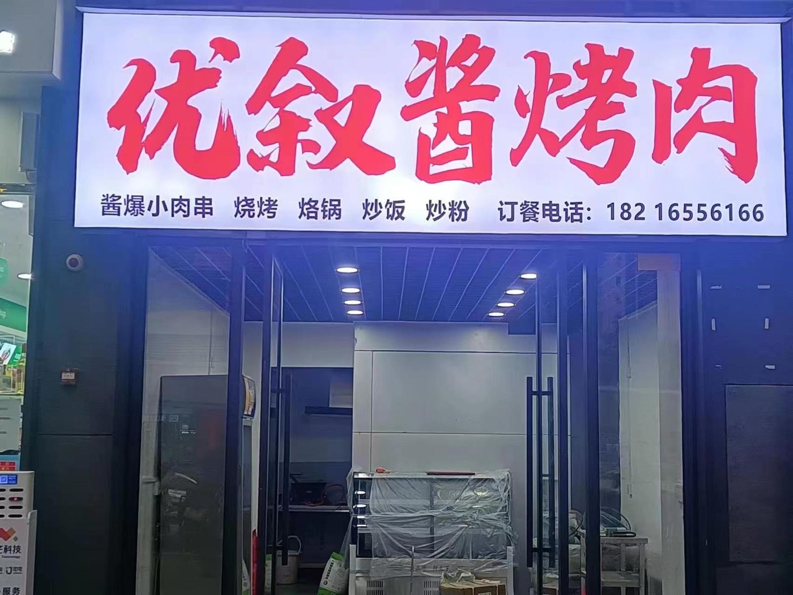 优蹀顿瘿酱叙烤肉