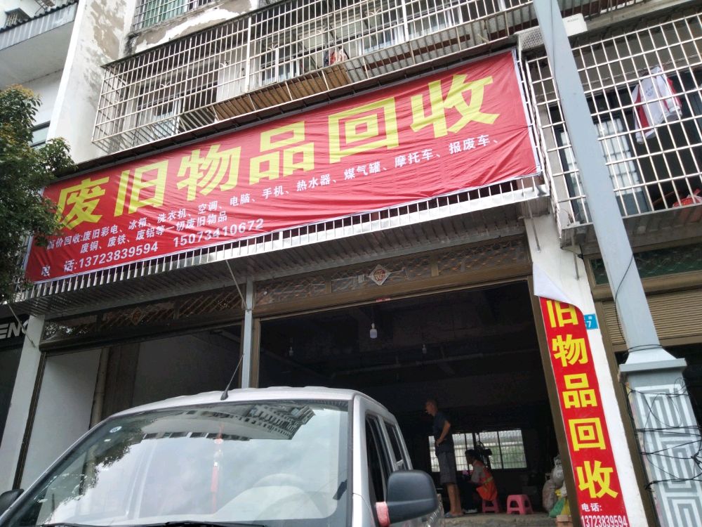 废旧物品回收