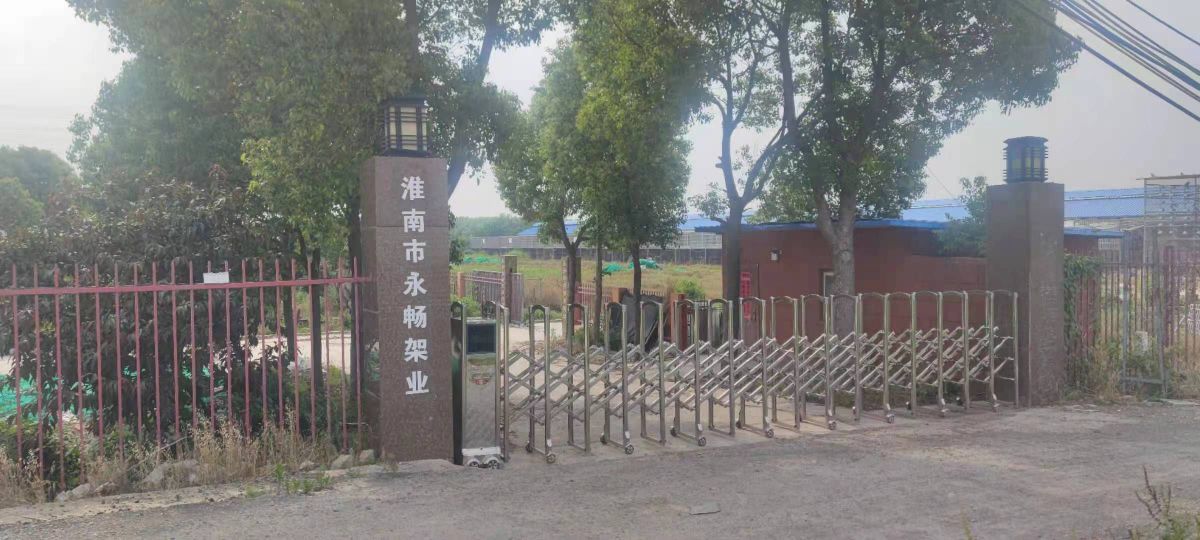 安徽省淮南市永畅架业有限公可
