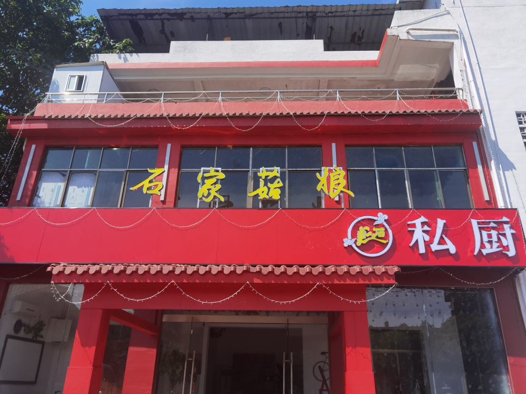 家炎石菇娘娇茶餐厅