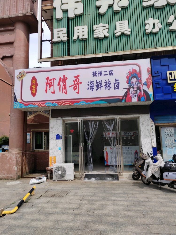 阿俏哥海鲜辣卤(二店)