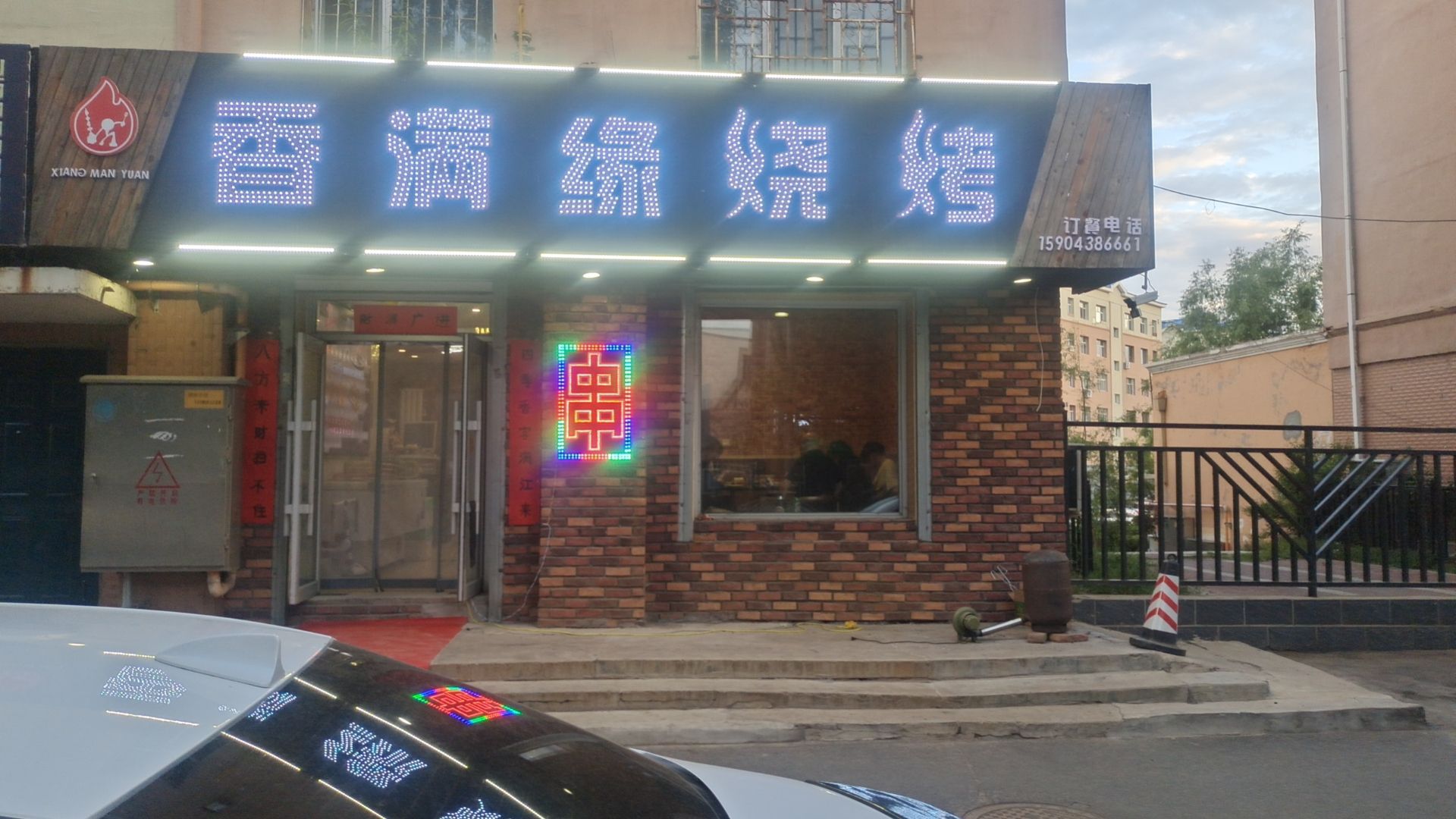 香满缘烧烤