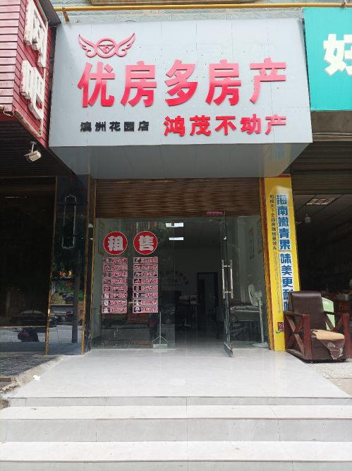 优房多鸿茂不动产