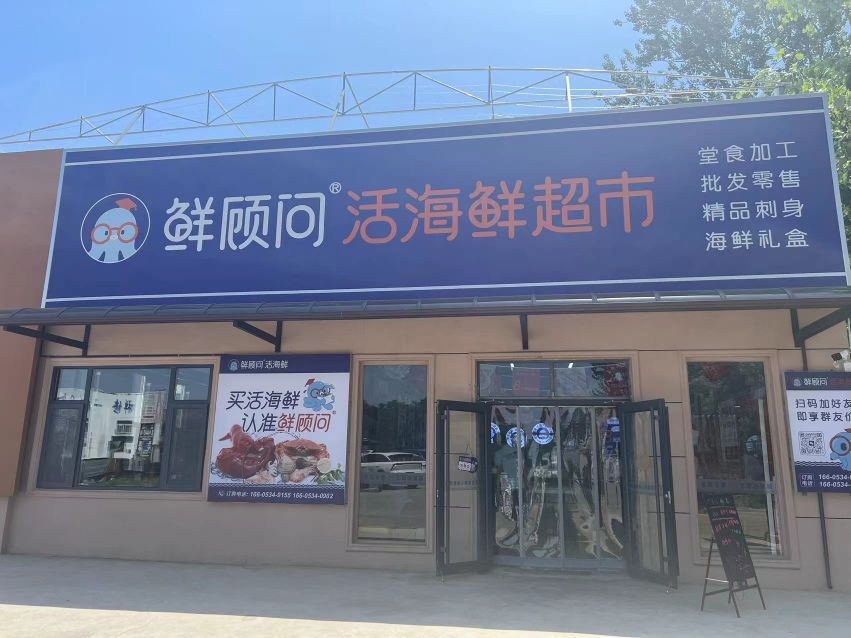 活绞攘蔗顾·鲜问海鲜超市(悦城店)