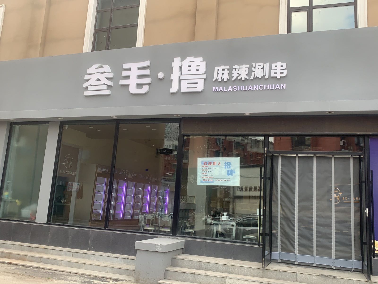 叁毛·撸(中嘉广场店)