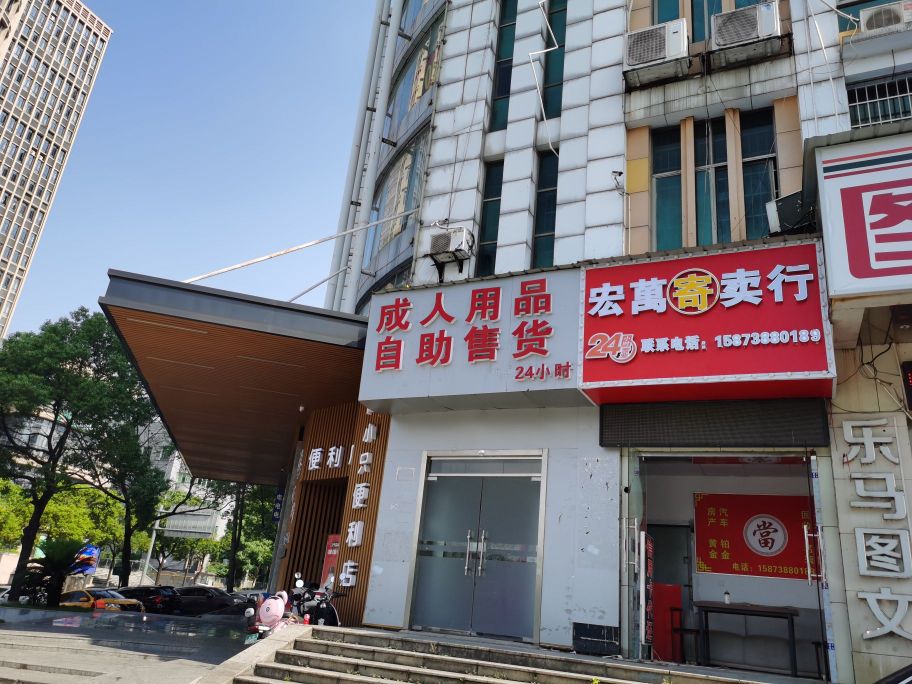 宏万寄卖行(大众传媒店)