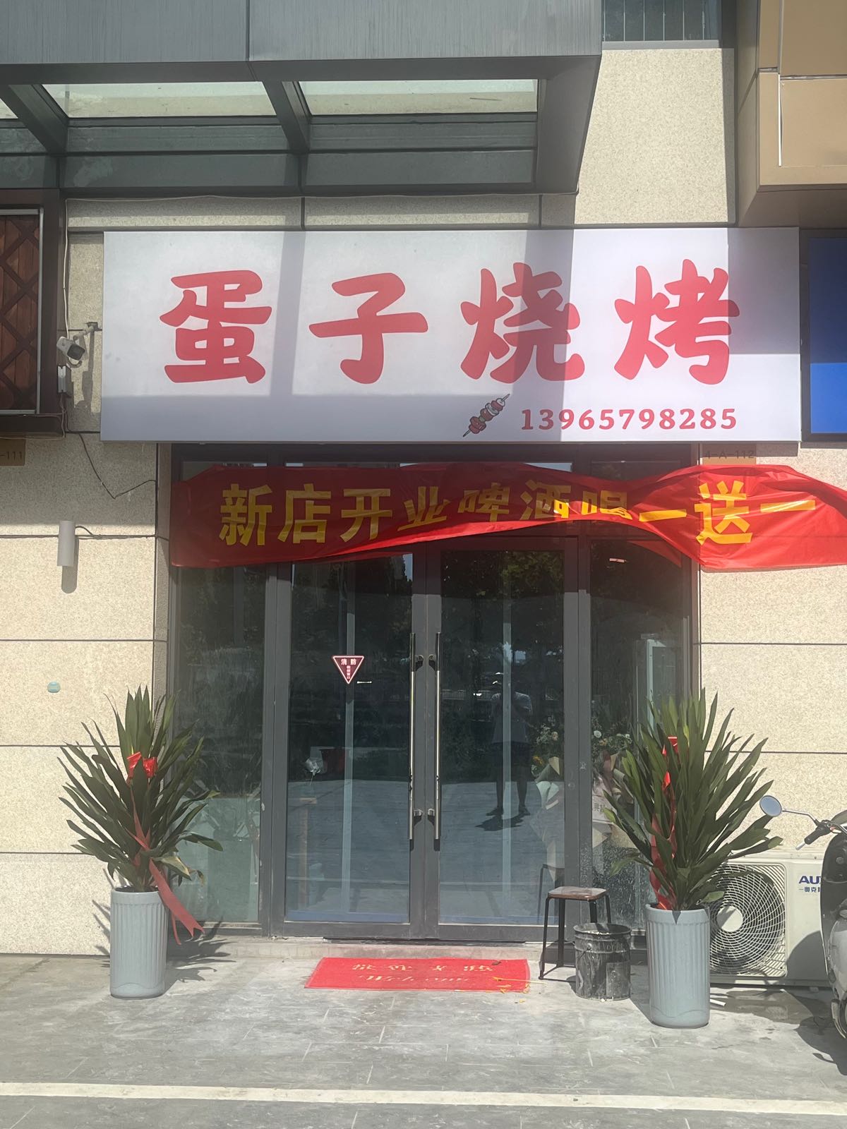 蛋子烧烤