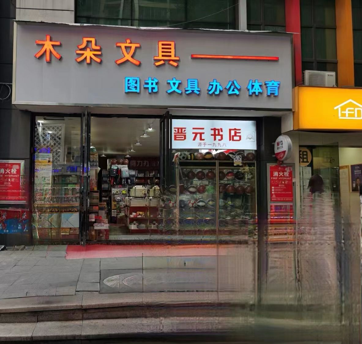 晋园书店