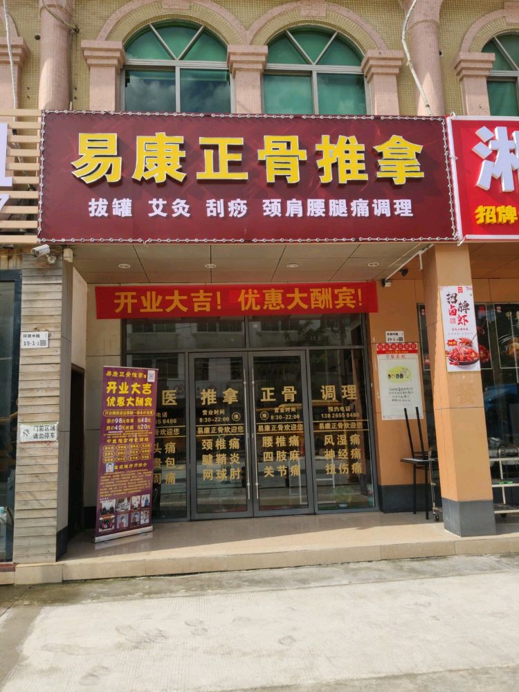 易康正骨推拿