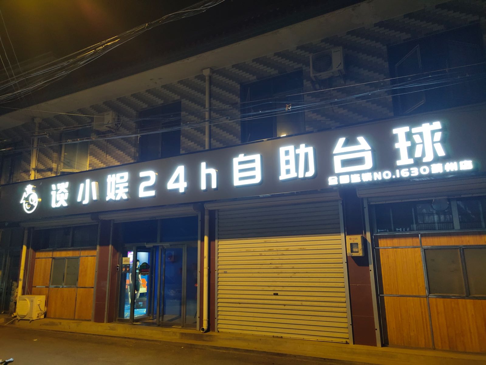 谈小娱24h自助台球(蓟州大井公店)