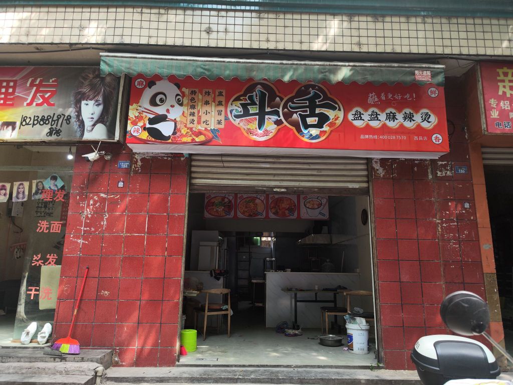 斗舌盘盘麻麻辣烫(西昌店)