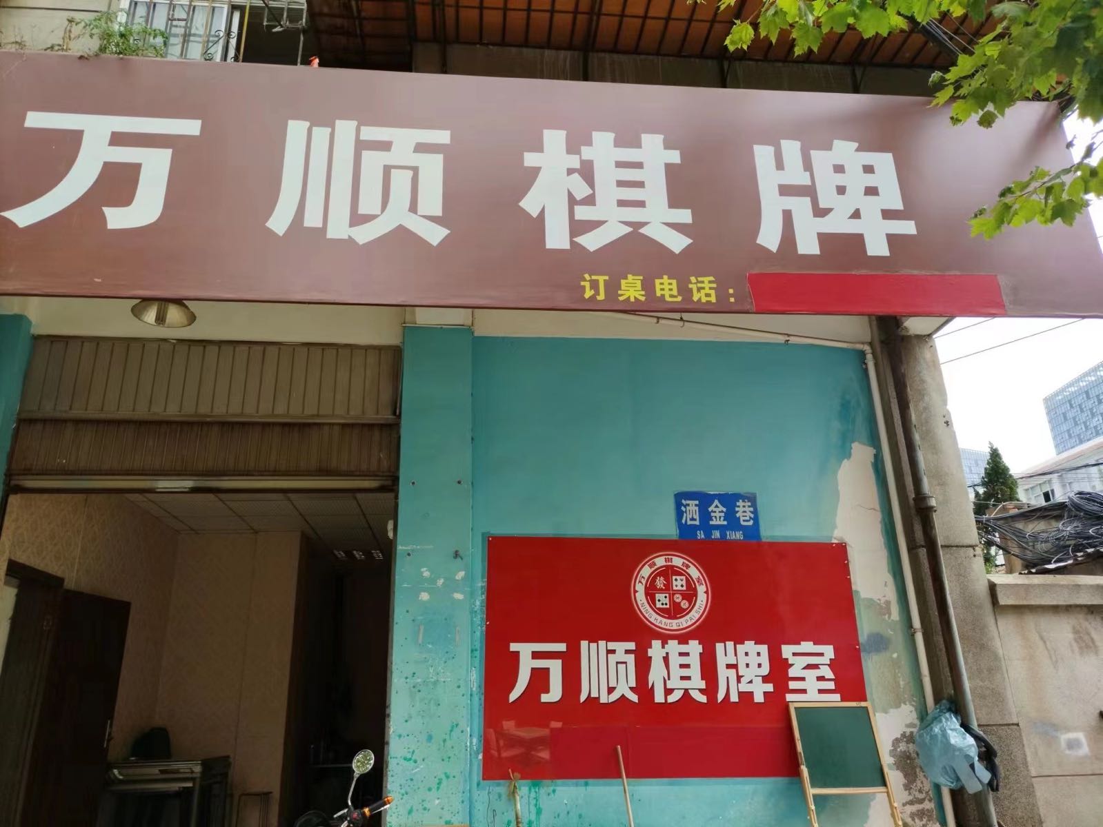 万盛棋牌