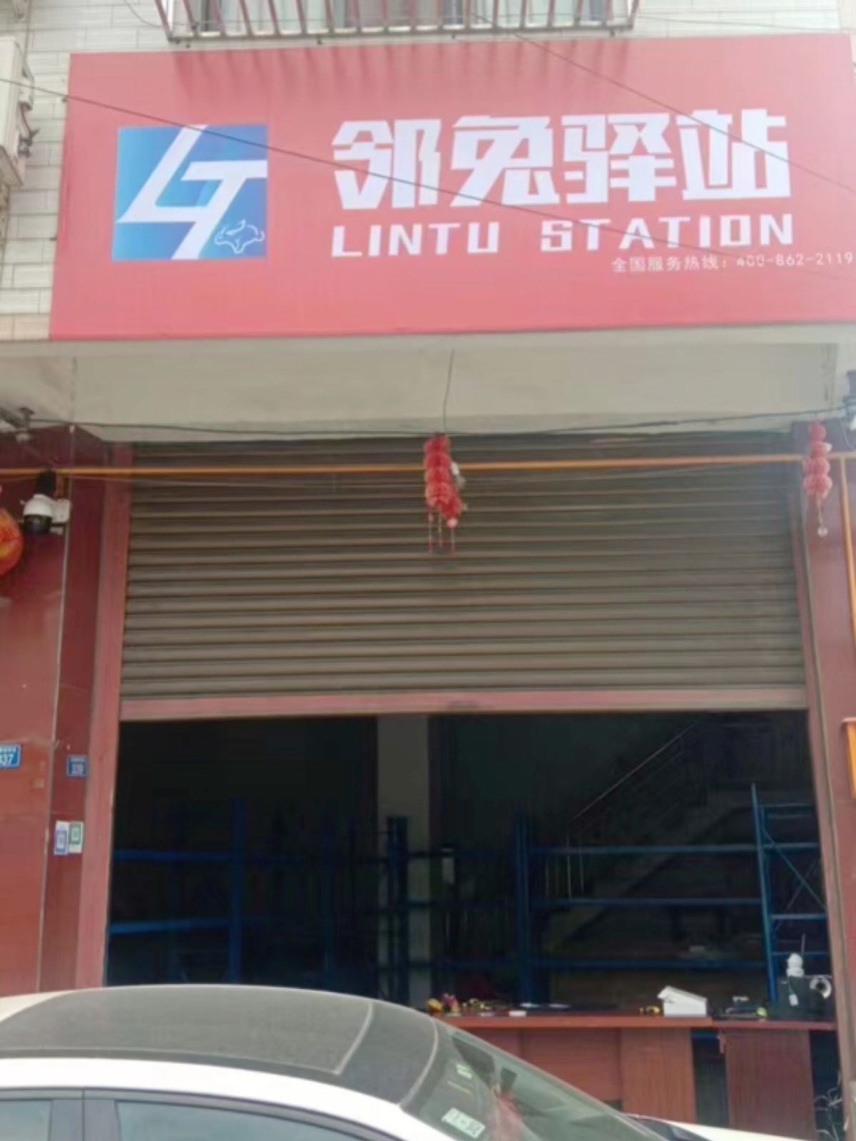 邻兔译站(三江街道店)