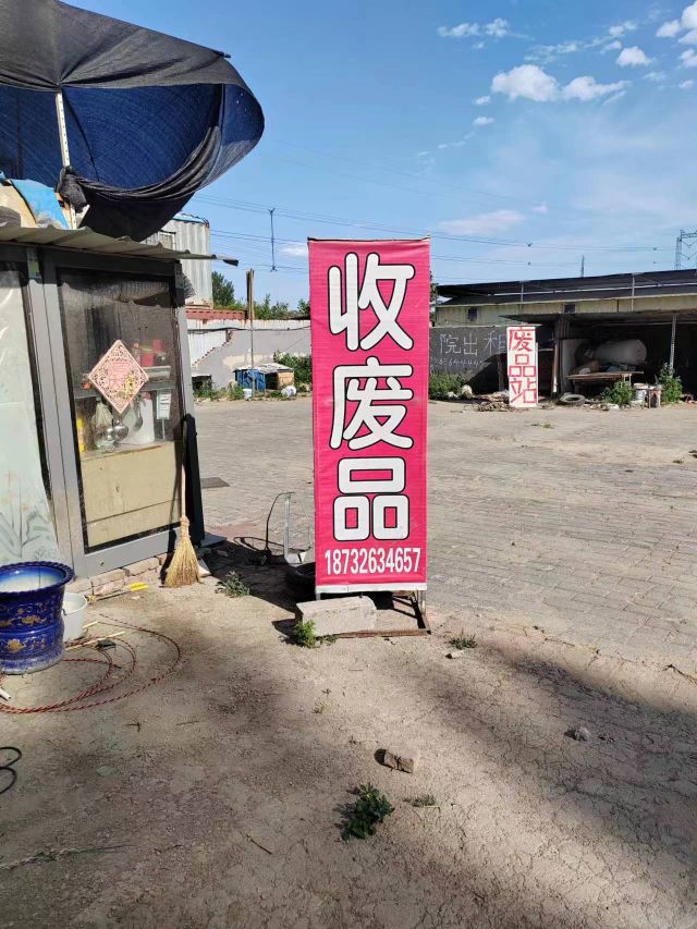 收废品(云鹏道店)