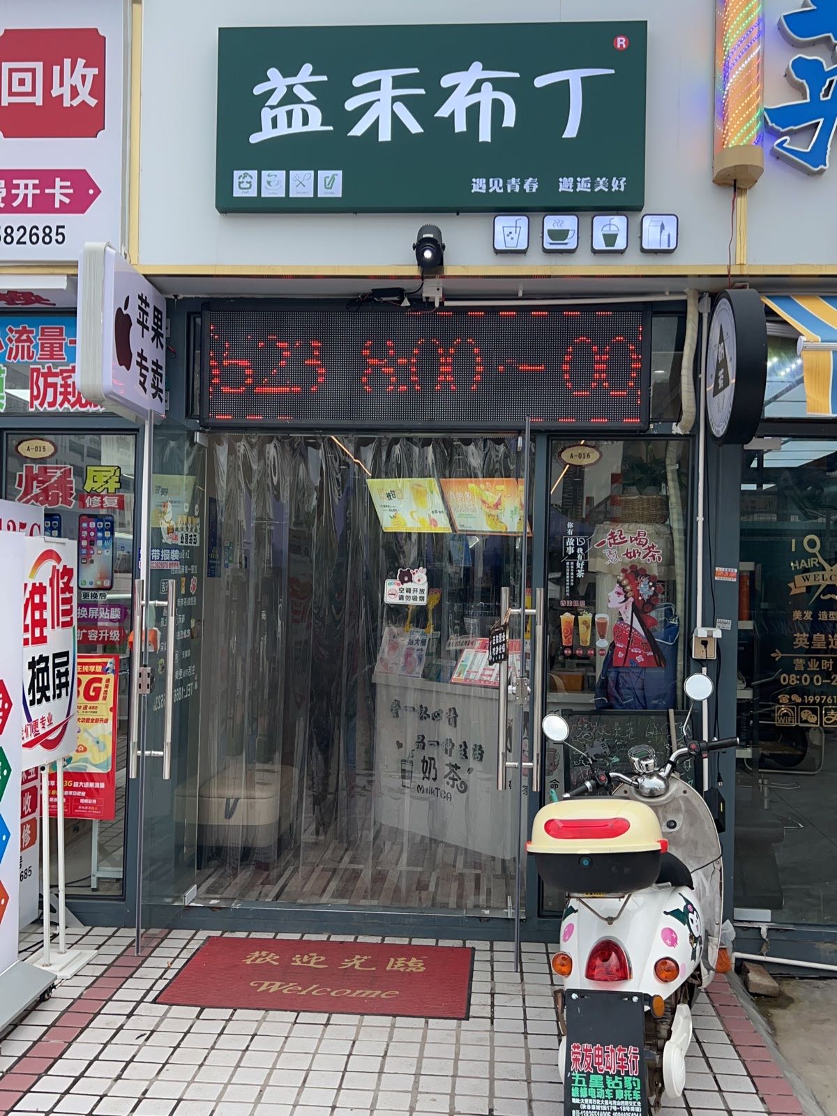益禾布丁(大亚湾店)