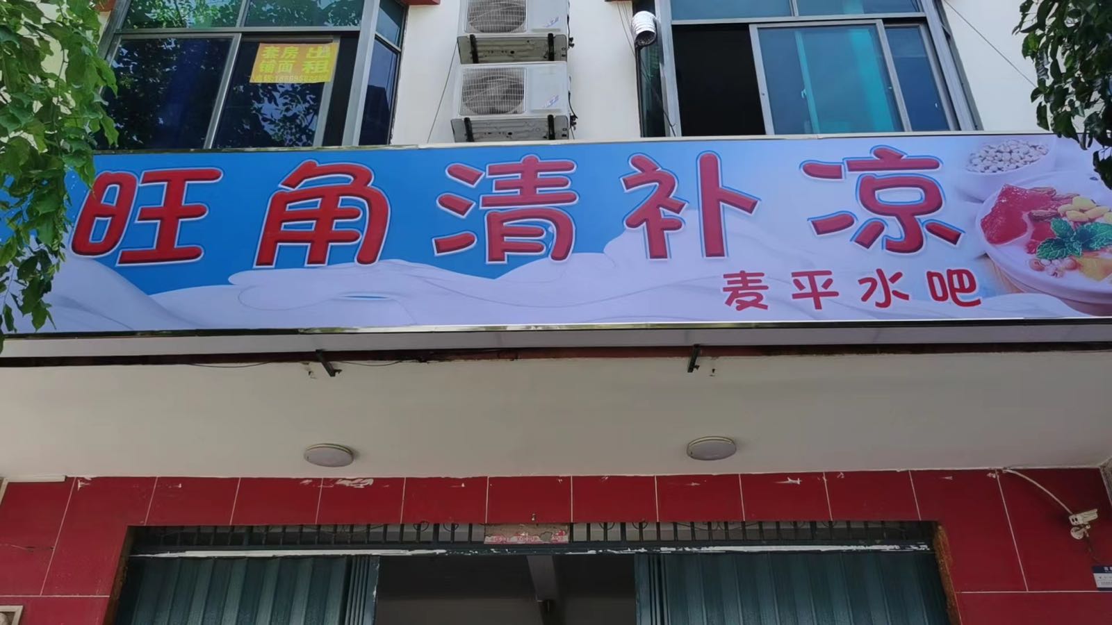 旺角清补凉