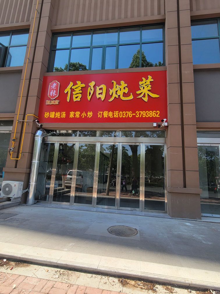 老张张正富信阳炖菜