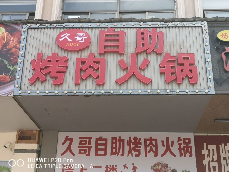 久歌自助烤肉火锅