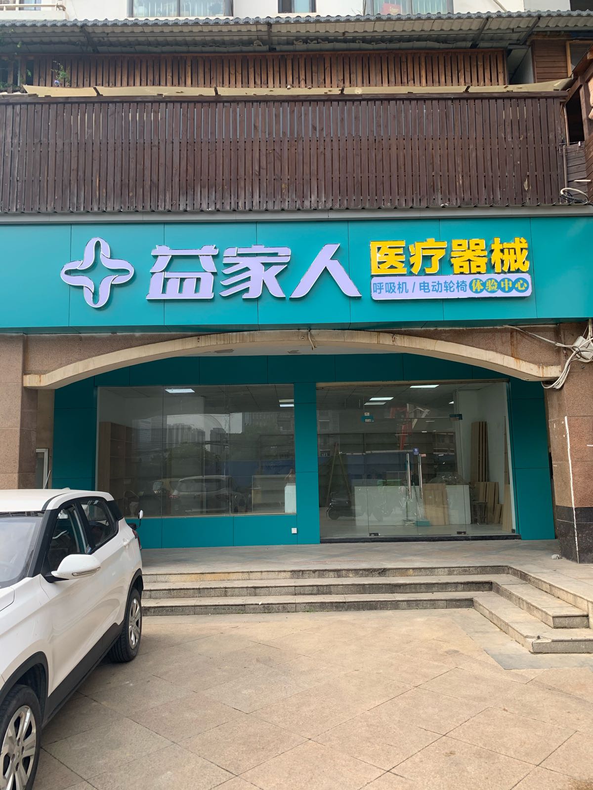 益家人医疗器械光谷店(呼吸机制氧机电动轮椅)