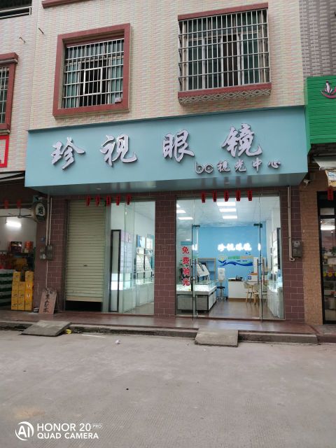 视茕怼诒珍眼镜(店)