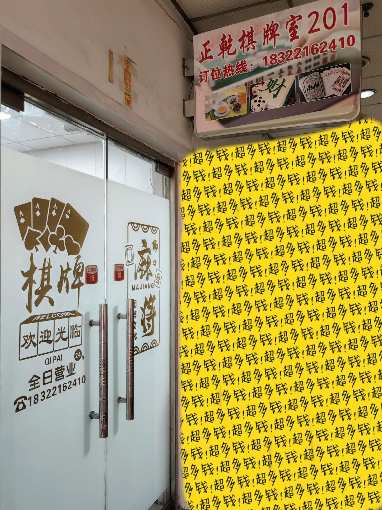 正舀乾着棋牌