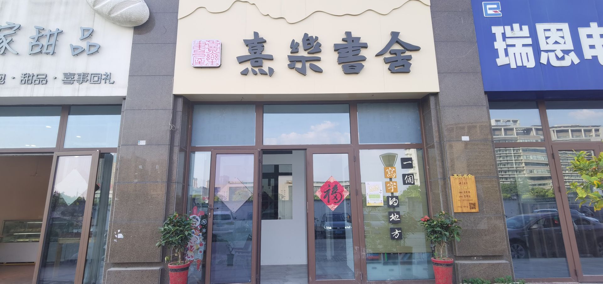 熹乐书社