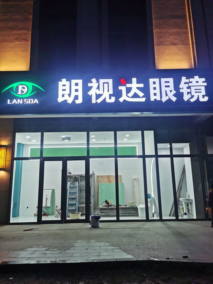 朗视达眼镜(中海星街店)