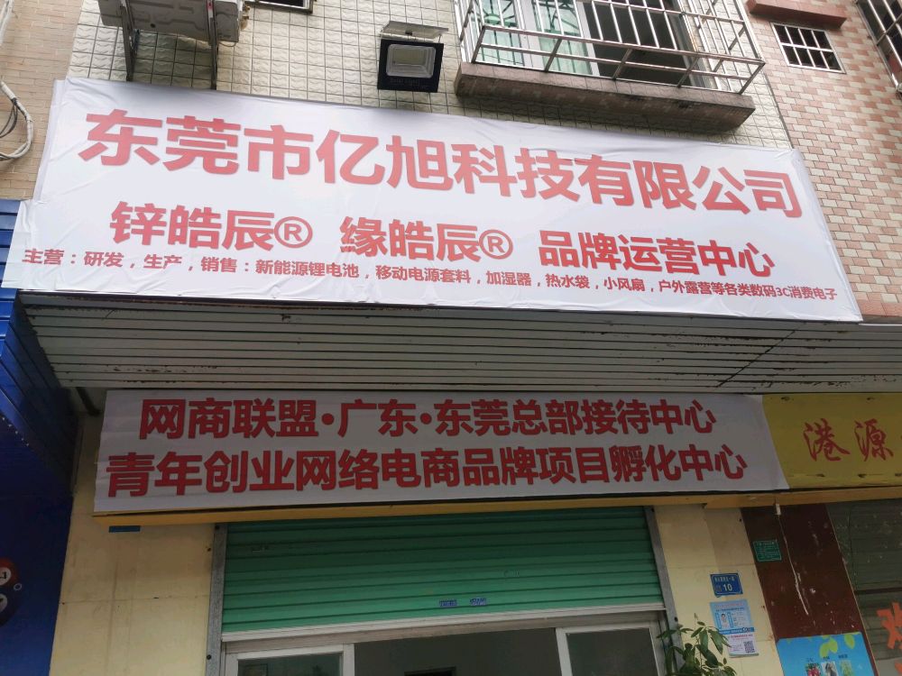 东莞市亿旭科技有限公司桥头办事处