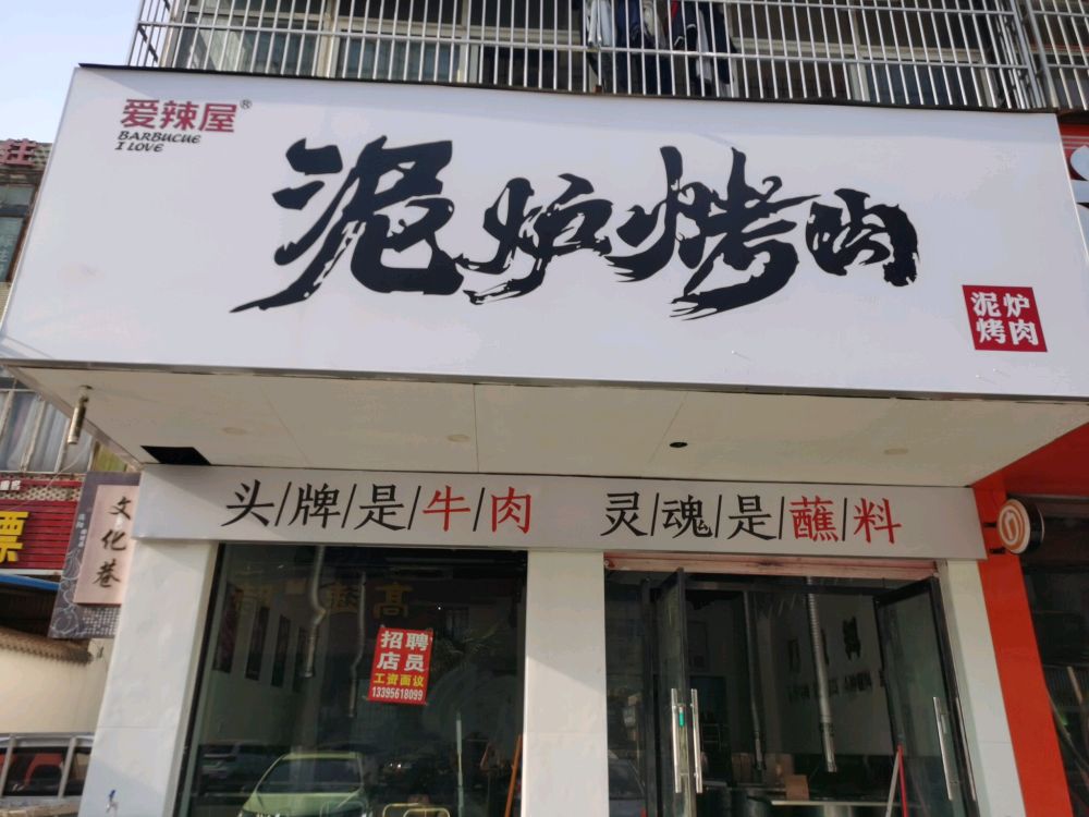 辣嫒爱泥炉屋审烤肉