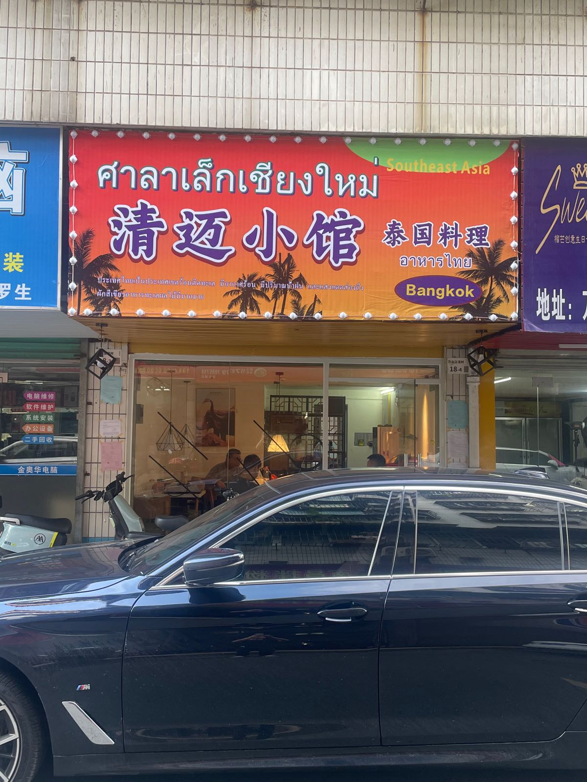 清迈小馆泰国料理