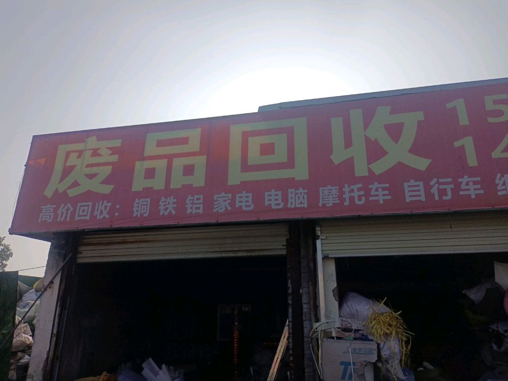 废品回收