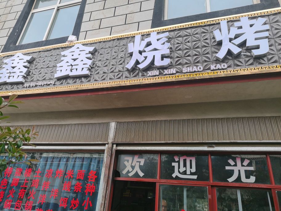 鑫逮着宜鑫烧烤(仁安路店)