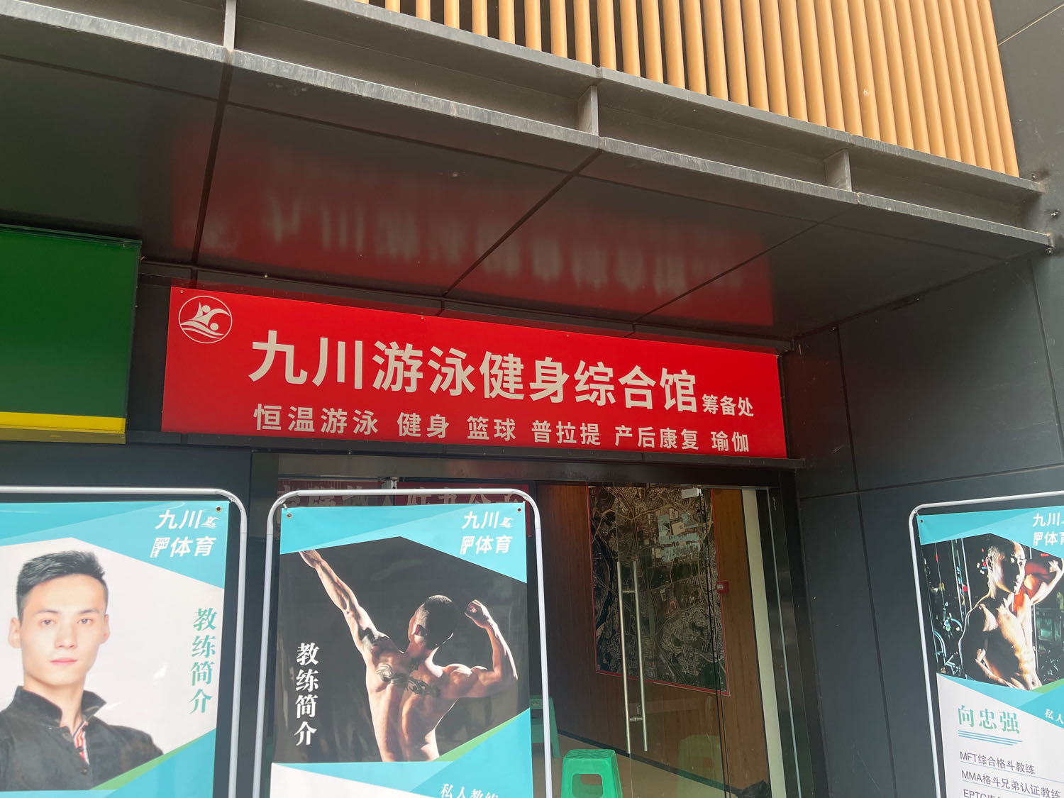 九川游泳健身综合建馆