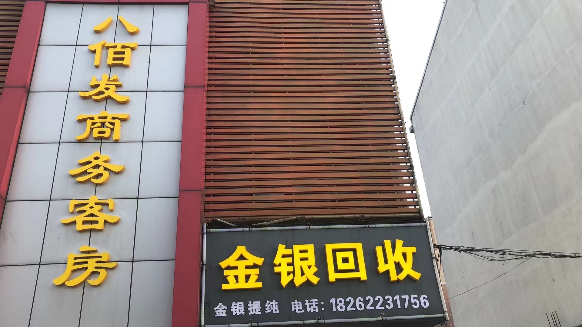 金银回收
