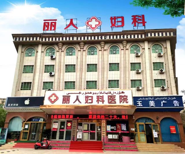 和田丽人妇科医院