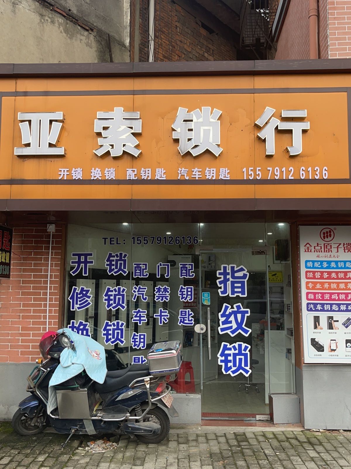 亚索锁行开锁换锁