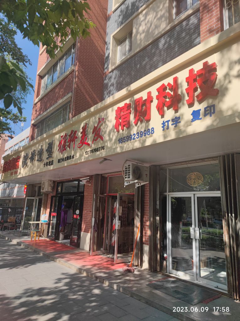 石河子市精财科贸有限公司