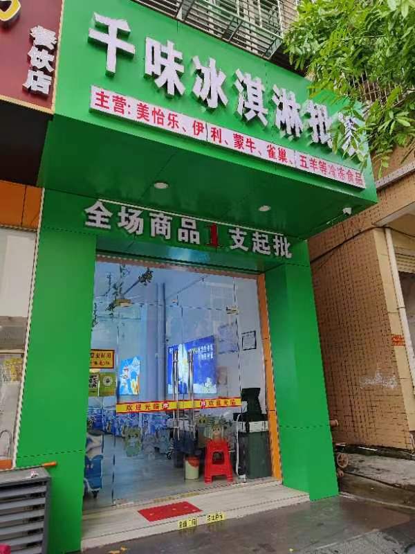 千味冰淇淋批发(府前路店)