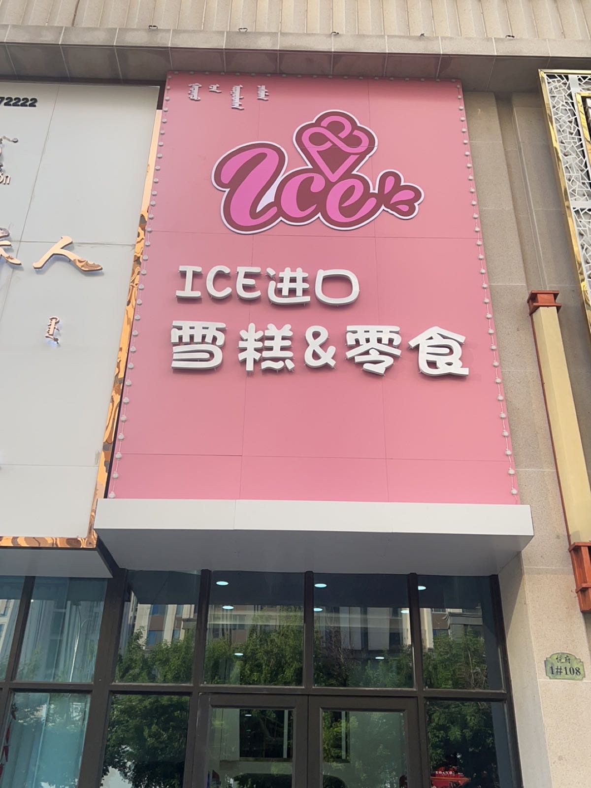 ICE进口雪糕&零时