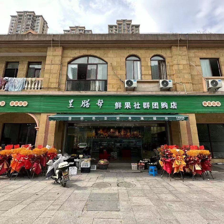 昱膳帮鲜果社群杭州湾二店