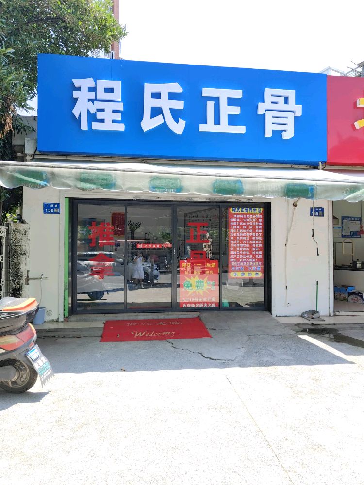 程氏正骨