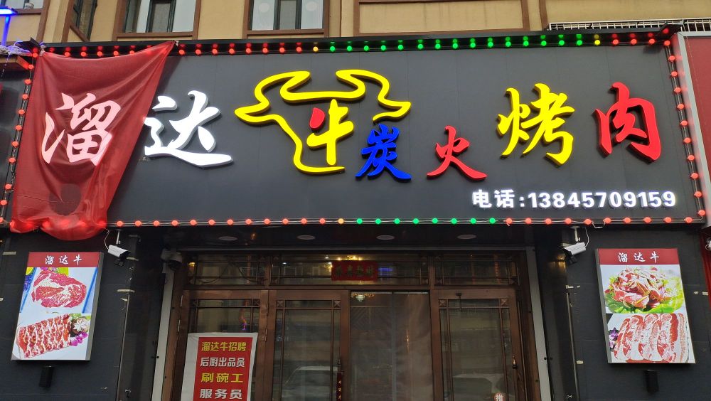 溜达牛炭火靠肉(骊山雅居店)