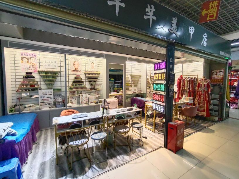 芊芊美容店