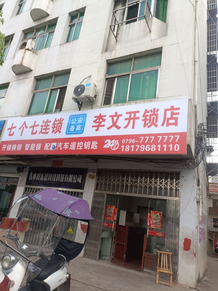 李文开锁店