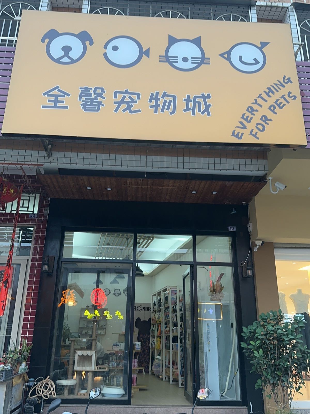 全馨宠物成