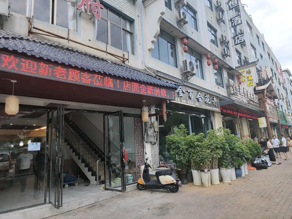 二隗八六虬干锅食府