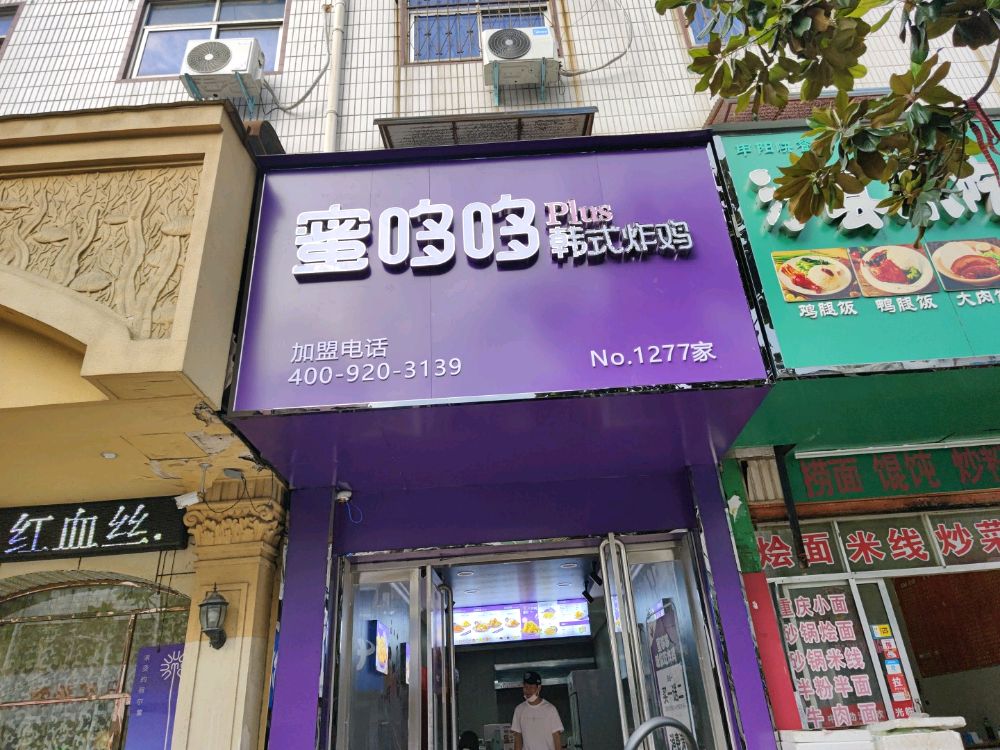 蜜哆棹哆酚韩式炸鸡(生产街店)