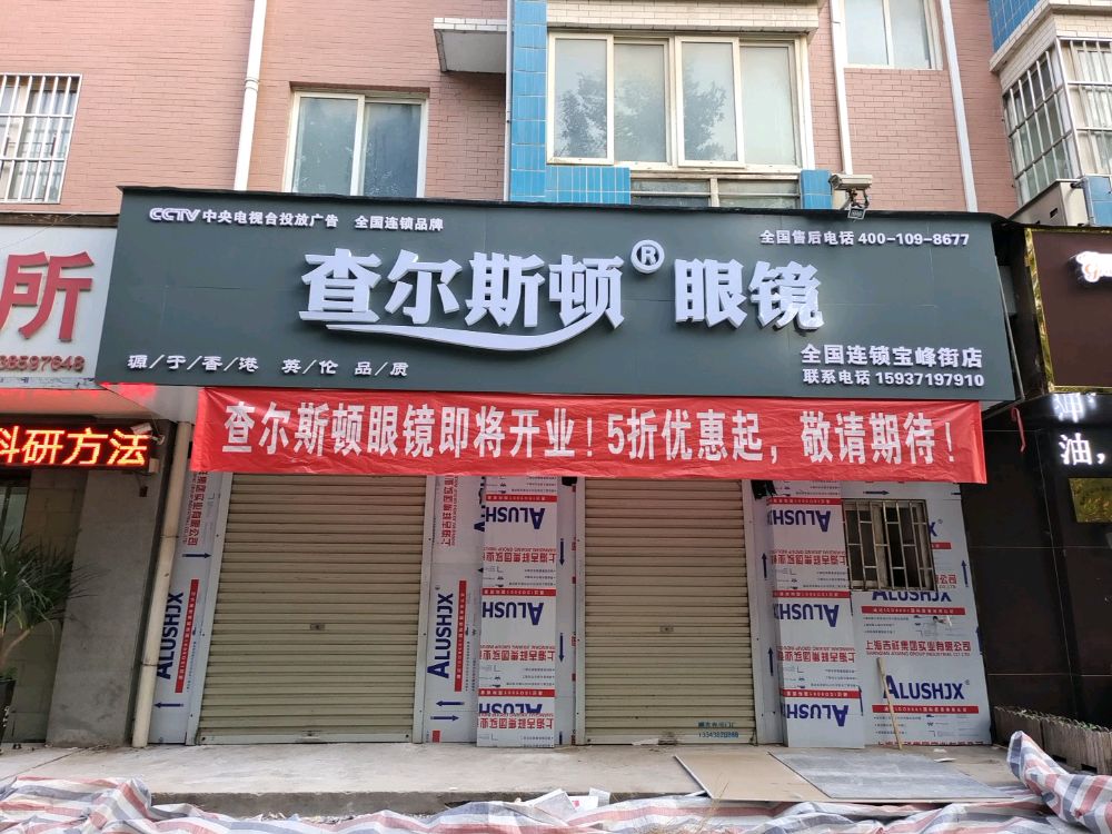 中牟县查尔斯顿眼镜(宝峰街店)