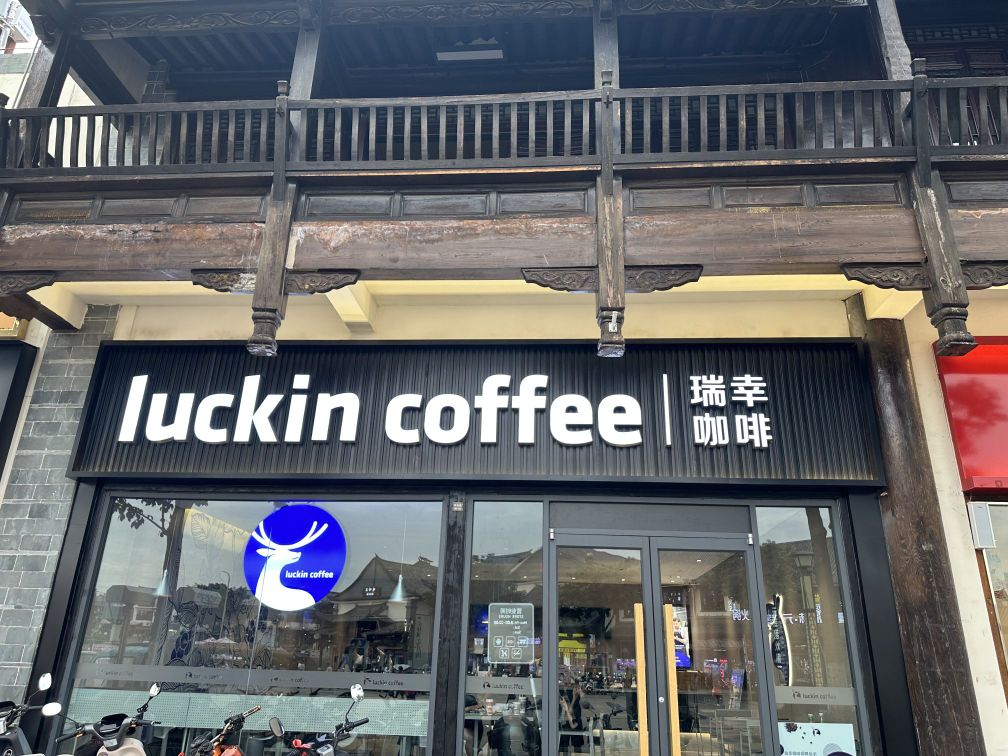 lucjincoffee瑞幸咖啡(建水古城小桂湖店)