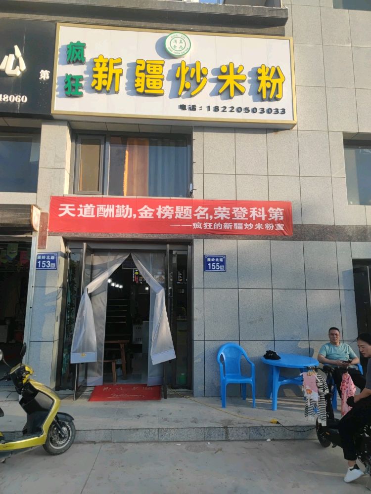 疯狂新疆炒米粉